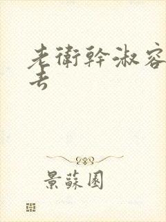老卫干淑容晕过去