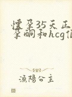 怀孕35天正常孕酮和hcg值