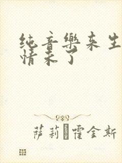 纯音乐来生再续情未了封面