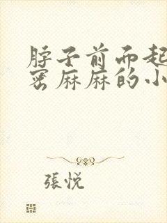 脖子前面起了密密麻麻的小疙瘩