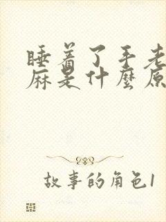 睡着了手老是发麻是什么原因