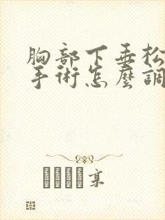 胸部下垂松弛不手术怎么调整