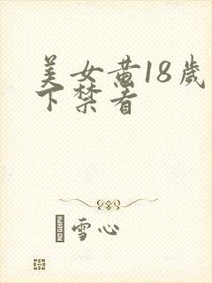美女黄18岁以下禁看