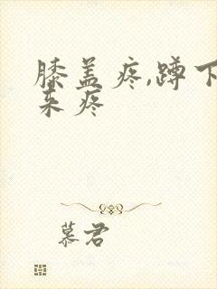 膝盖疼,蹲下起来疼