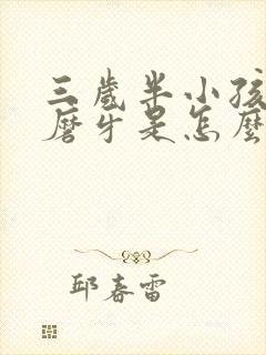 三岁半小孩晚上磨牙是怎么回事