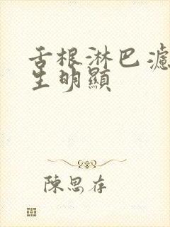 舌根淋巴滤泡增生明显封面