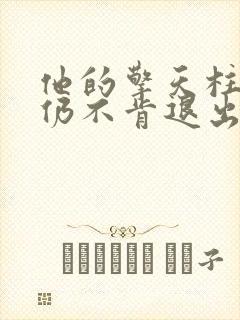 他的擎天柱巨龙仍不肯退出