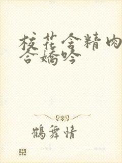校花含精肉臀迎合娇吟