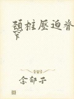 颈椎压迫脊髓狭窄