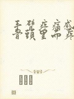 手臂疼痛感觉从骨头里面疼出来的怎么办