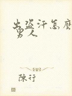 出盗汗怎么治疗 男人