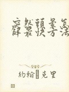 突然头晕怎么缓解最快方法