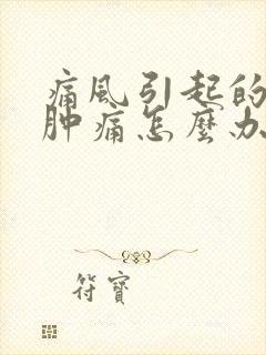 痛风引起的膝盖肿痛怎么办