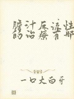 胆汁反流性胃炎的治疗有哪些封面