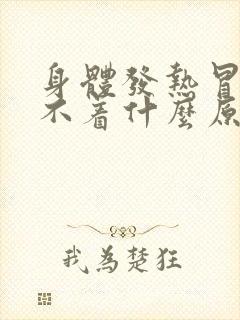 身体发热冒汗睡不着什么原因