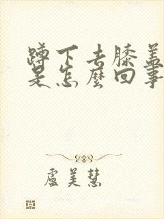 蹲下去膝盖会疼是怎么回事