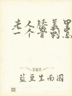老人膝盖里长了一个骨刺怎么治疗好呢