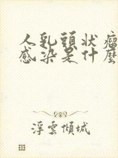 人乳头状瘤病毒感染是什么病