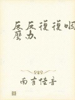 反反复复咽炎怎么办
