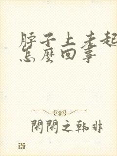 脖子上老起癣是怎么回事
