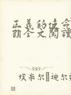 正义的使命厉元朗全文阅读