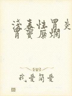 浅表性胃炎伴有胃窦糜烂