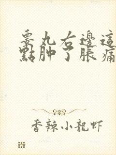 睾丸右边这个有点肿了胀痛