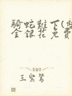 骑蛇难下(双)金银花免费阅读封面