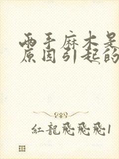 两手麻木是什么原因引起的 女性