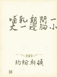 哺乳期间一边胸大一边胸小怎么办