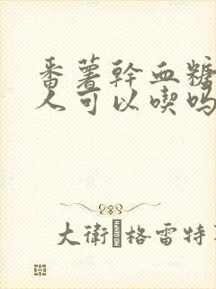 番薯干血糖高的人可以吃吗