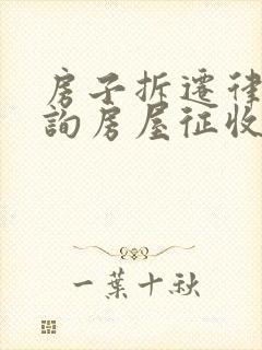 房子拆迁律师咨询房屋征收封面