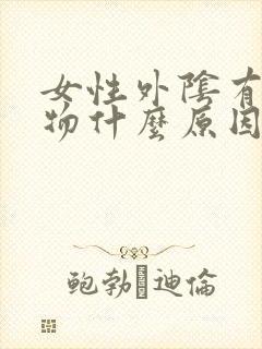 女性外阴有赘生物什么原因