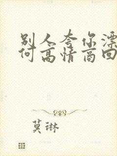 别人夸你漂亮如何高情商回复