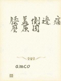 膝盖侧边痛是什么原因