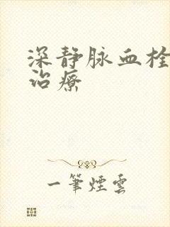 深静脉血栓保守治疗