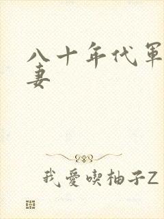 八十年代军婚宠妻