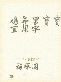 鸡年男宝宝取名宜用字封面