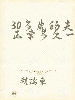 30多岁的夫妻正常多久一次性生活封面