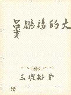 吕鹏讲的大案纪实