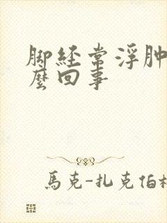 脚经常浮肿是怎么回事