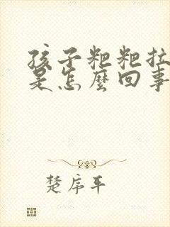 孩子粑粑拉出血是怎么回事