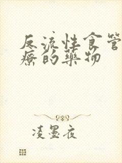 反流性食管炎治疗的药物