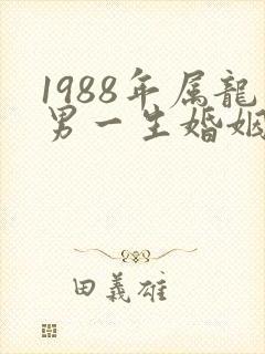 1988年属龙男一生婚姻状况