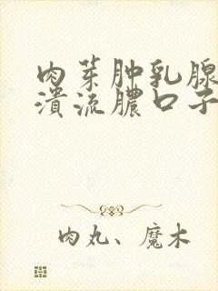 肉芽肿乳腺炎破溃流脓口子会越来越大吗封面