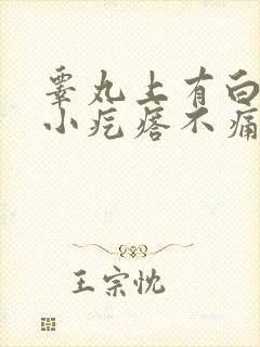 睾丸上有白色的小疙瘩不痛不痒