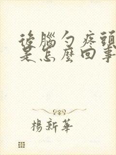 后脑勺疼头顶疼是怎么回事封面