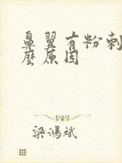 鼻翼有粉刺是什么原因
