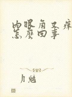 内眼角又痒又肿怎么回事封面