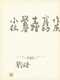 小学生写作业拖拉磨蹭的原因及解决办法封面